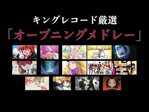 Opメドレー キングレコード厳選アニメ14作品op映像メドレー アニゲー好きのうずきんブログ