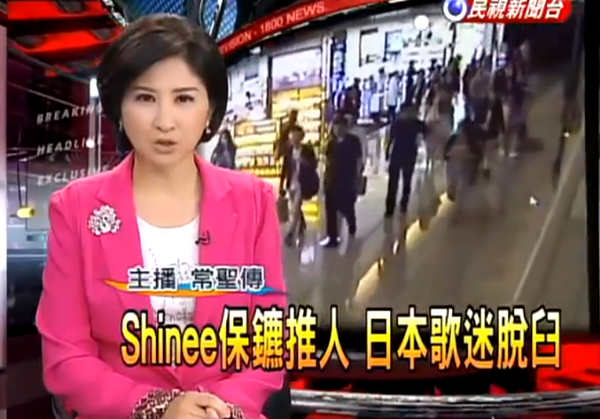 台湾の反応 また韓国人の暴行 韓国アイドルshineeのボディガードが台湾で日本人女性ファンを地面に叩きつける Dﾟ 台湾の反応ブログ
