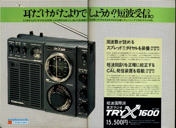 東芝　ラジオ　RP-1600F TRYX1600 中古品 東芝 ラジオ RP-1600F TRYX1600 中古品 各バンド受信確認済