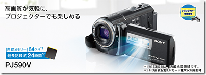 SONY HDR-PJ590 ハンディカム 本体箱取説チャージ附属 新ハンディカム 「HDR-PJ590V」の商品レビュー!! : ソニーで遊ぼう！
