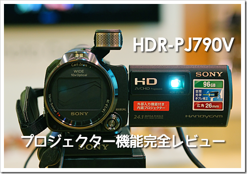 プロジェクター機能「HDMI外部入力」で遊びつくせ！ 「HDR-PJ790V