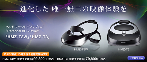 新型ヘッドマウントディスプレイ「HMZ-T3」、本日8日10時より先行予約