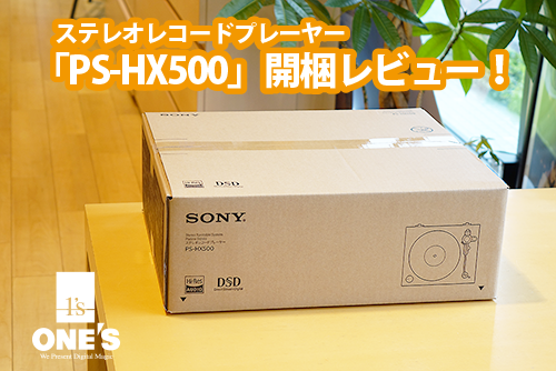 再ブーム到来！ステレオレコードプレーヤー「PS-HX500」開梱