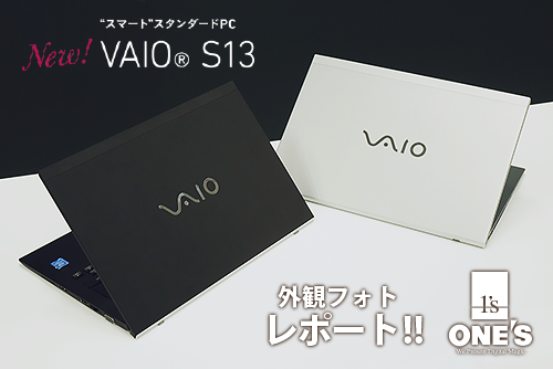 LTE搭載可でどこでも”最適”オンライン！新しくなったVAIO S13 発売前の