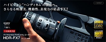 ハイエンドHDVカメラ「HDR-FX7」登場！ : ソニーで遊ぼう！