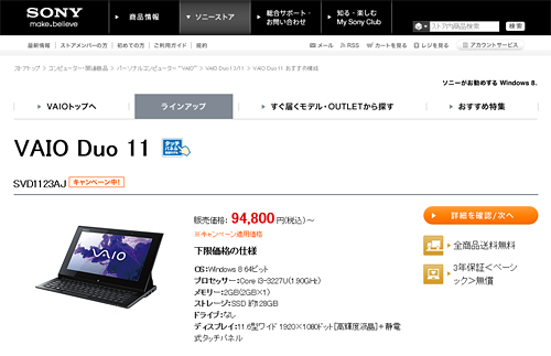 VAIO Duo 11が破格で購入可能！SSD512GB、メモリ8GB、最高CPUでも