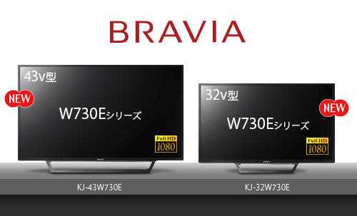 ソニーFull HD液晶ブラビア「W730Eシリーズ」 43V型、32V型が発表