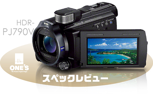 プロジェクター搭載モデルの最高峰！「HDR-PJ790V」 スペックレビュー！ : ソニーで遊ぼう！