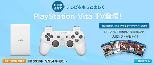 大画面テレビで楽しめるPS Vita 「PlayStation Vita TV」が大人気です