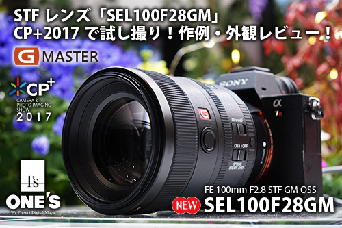 CP+2017】STFレンズ「SEL100F28GM」を試し撮り！作例・外観レビュー