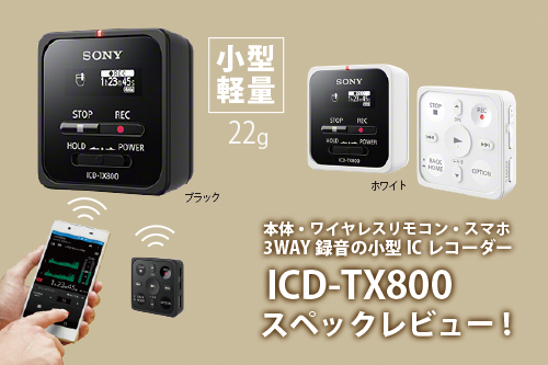 本体・ワイヤレスリモコン・スマホから3WAY録音の小型ICレコーダー 