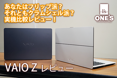 VAIO Z 実機比較レビュー！あなたは「フリップ」派？それとも「クラム