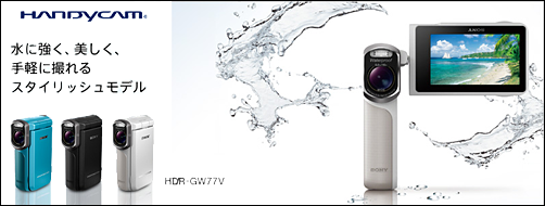 防水機能を備えた薄型ハンディカム「HDR-GW77V」登場！ : ソニーで遊ぼう！