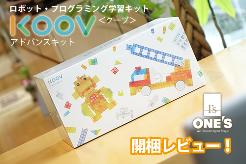 ロボット・プログラミング学習キット KOOV アドバンスキット