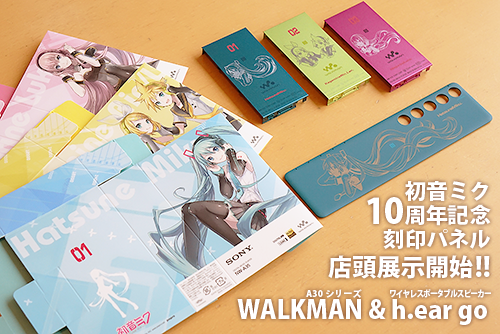 初音ミク10周年記念モデル「WALKMAN & h.ear go」の刻印パネルの店頭展示開始！ : ソニーで遊ぼう！