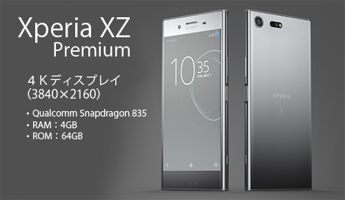 Mwc17 4kディスプレイを採用したフラグシップモデル Xperia Xz Premium を発表 ソニーで遊ぼう