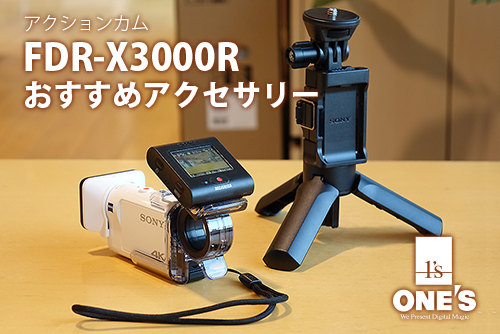 FDR-X3000R 他アクセサリー
