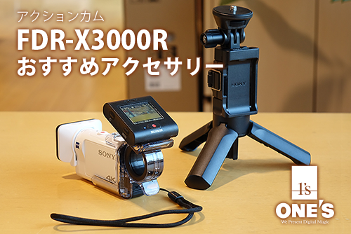 レビュー アクションカム Fdr X3000r におすすめのアクセサリーのご紹介 ソニーで遊ぼう