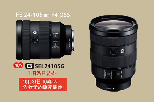 えっ？GMレンズじゃないの？フルサイズ対応 新型Gレンズ（FE 24-105mm 