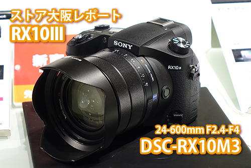 ストア大阪レポート】「RX10III」を触ってきました！ズームアシスト機能を試す！ : ソニーで遊ぼう！