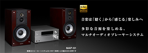 ハイレゾオーディオプレーヤー「MAP-S1」「SS-HW1」の先行予約販売が