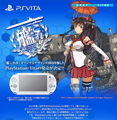 PS Vitaで「艦これ改」オリジナルデザイン刻印モデルがストア限定で