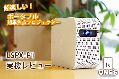 やっぱ超楽しい！ポータブル超単焦点プロジェクター「LSPX-P1」開梱