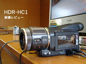 HDR-HC1 ハイビジョンカメラ 実機レビュー : ソニーで遊ぼう！