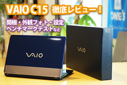 VAIO C15 徹底レビュー！開梱・外観フォト・設定・ベンチマークテスト