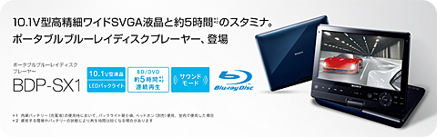 Sony ポータブルブルーレイディスクプレーヤー「BDP-SX1」発表
