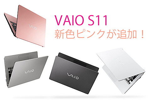 Vaio S11に新色ピンクが追加 本日より受注が開始しております ソニーで遊ぼう