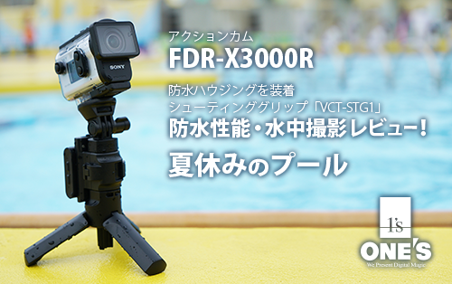 アクションカム Fdr X3000r 防水性能 水中撮影レビュー 子供たちと過ごした夏休みのプール ソニーで遊ぼう