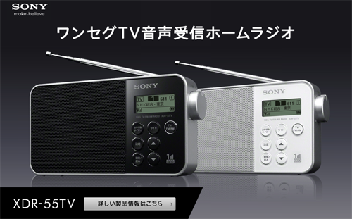 シンプルおしゃれなコンパクトポータブルラジオ「XDR-55TV」 発表 