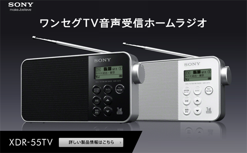 シンプルおしゃれなコンパクトポータブルラジオ Xdr 55tv 発表 ワンセグtv音声受信にも対応 ソニーで遊ぼう