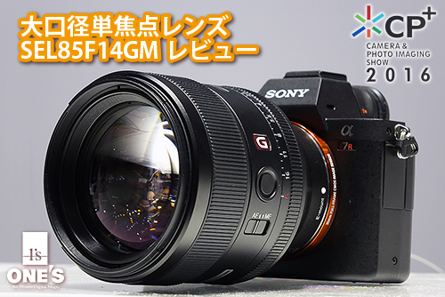 過去最高の大口径単焦点レンズ「SEL85F14GM」製品レビュー！実写作例 