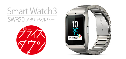 SmartWatch3メタルシルバー「SWR50M/S」が8,000円プライスダウンで