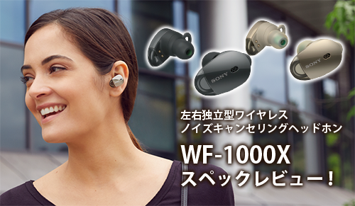 ケーブルレスでストレスフリー、左右独立型ワイヤレスヘッドホン「WF