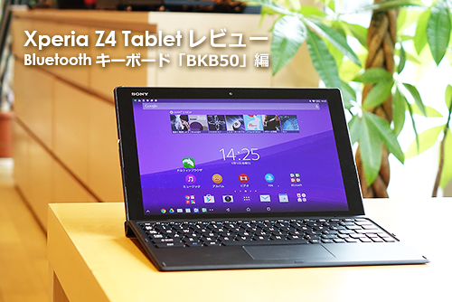 Xperia Z4 Tablet専用 Bluetoothキーボード Bkb50 とドッキングで Xperia Pc の誕生だ ソニーで遊ぼう