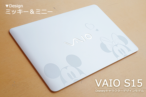 VAIO S15/S11の「Disneyキャラクターデザインモデル」の天板展示して
