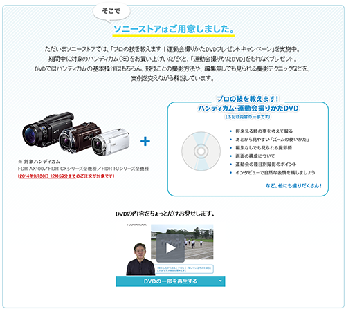ストア限定 Handycam プロの技教えます 運動会撮り方dvdプレゼントキャンペーン ソニーで遊ぼう