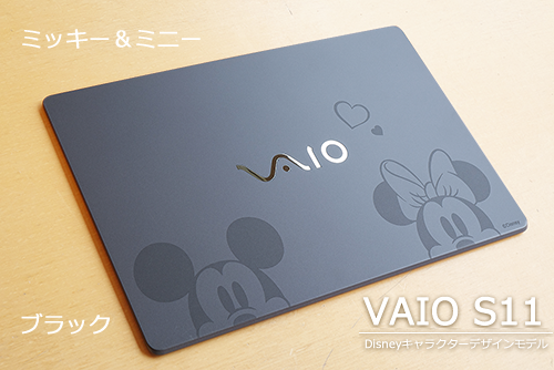 VAIO S15/S11の「Disneyキャラクターデザインモデル」の天板展示して