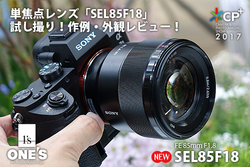 CP+2017】ポートレート撮影におすすめな単焦点レンズ「SEL85F18」で試し撮り！作例・外観レビュー！ : ソニーで遊ぼう！