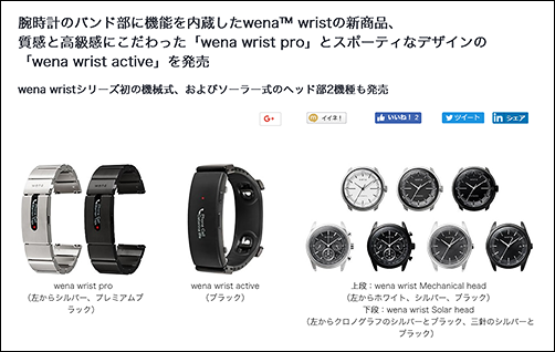 スマートウォッチwena wristに「pro」と「active」の新商品！ソーラー充電ヘッドやメカニカルヘッドも登場！ : ソニーで遊ぼう！