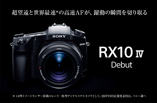 24-600mmF2.4-4の明るい超望遠カメラ「RX10IV」が国内で発表！世界最速