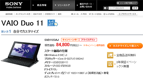 VAIO Duo 11が値下げ！ついにSSD512GB搭載でも10万円以下を実現