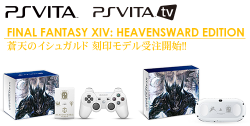 PSVita(VitaTV)にFFXIV 天空のイシュガルド刻印モデルの受注が開始 
