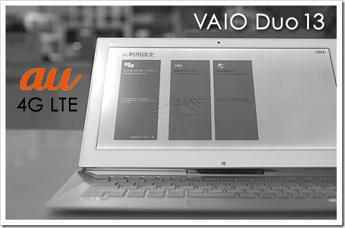 VAIO Duo 13」の無線WAN搭載モデルレビュー！ 「au 4G LTE」契約設定し