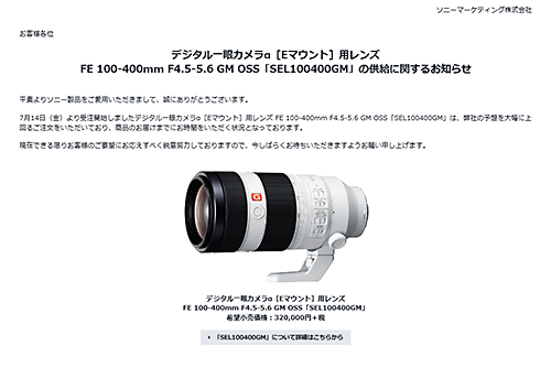 7/28発売の望遠レンズ「SEL100400GM」の供給に関するお知らせが発表されています。 : ソニーで遊ぼう！