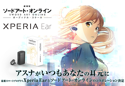 コラボ商品】アスナがいつもあなたの耳元に「Xperia Ear」と劇場版ソードアート・オンライン-オーディアルスケール-コラボモデルが発表！ : ソニー で遊ぼう！