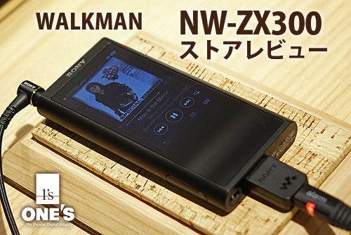 バランス接続＆USB-DACと格段に進化したウォークマンNW-ZX300ストア